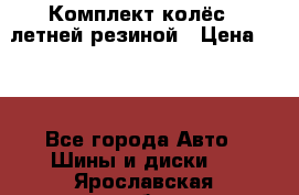 Комплект колёс c летней резиной › Цена ­ 16 - Все города Авто » Шины и диски   . Ярославская обл.,Фоминское с.